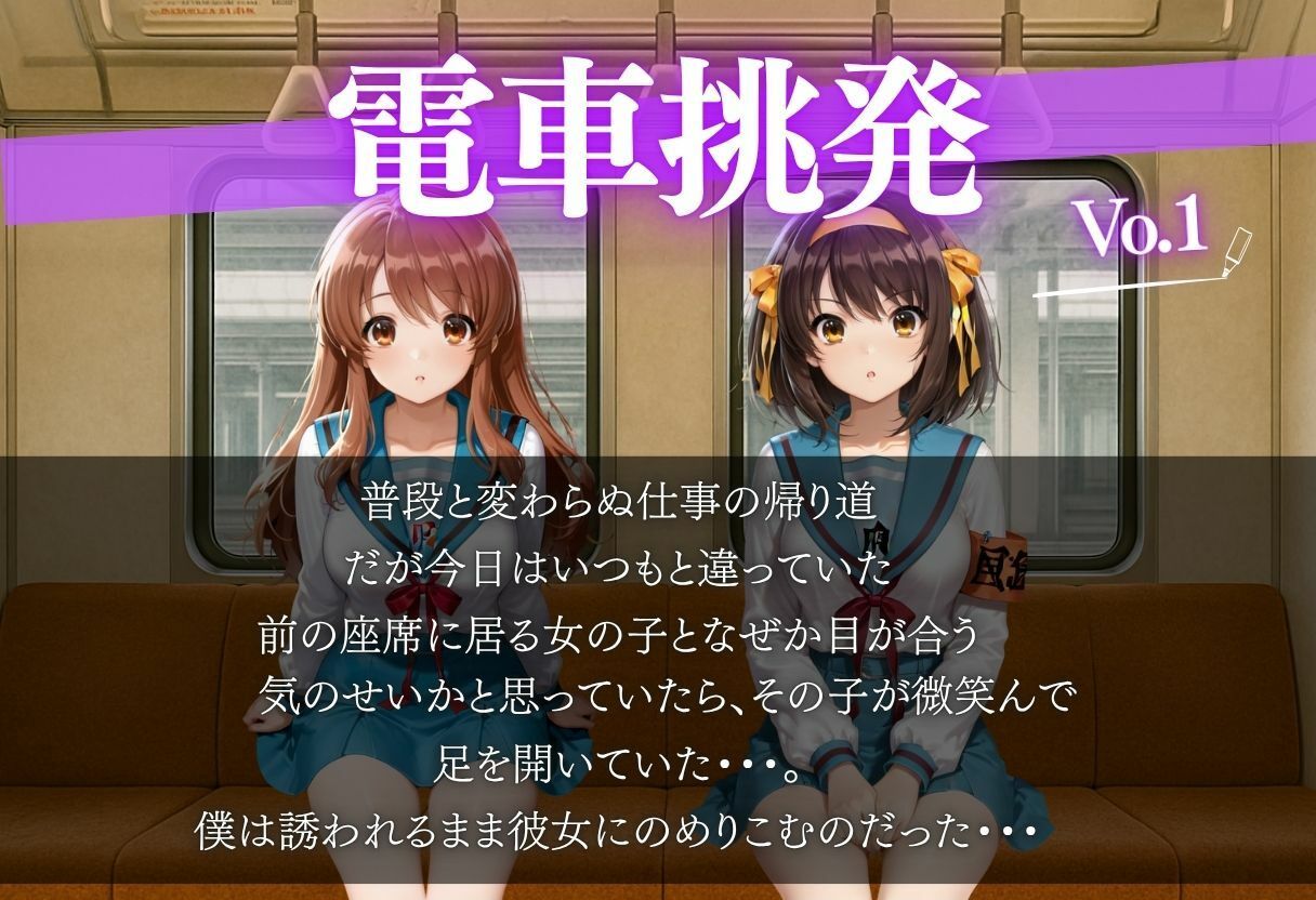 電車で女の子に誘惑されちゃった話vol.1 画像1