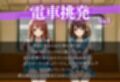 電車で女の子に誘惑されちゃった話vol.1
