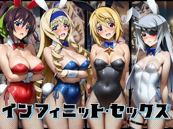 【効果音付き500枚！】ちょいヌキ インフィニットセックス