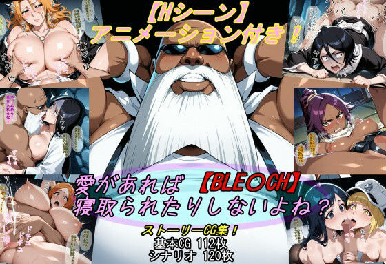 【BLE〇CH】愛があれば寝取られたりしないよね？【魔術師プロトン2D】