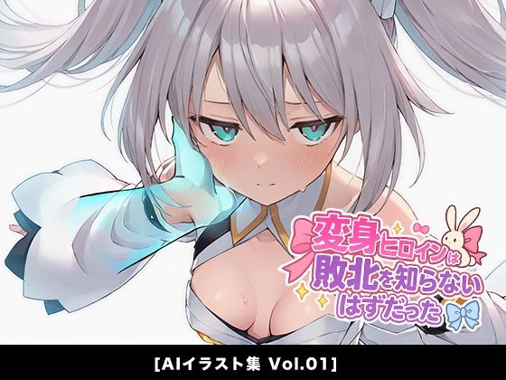 変身ヒロインは敗北を知らないはずだった［Vol.01］