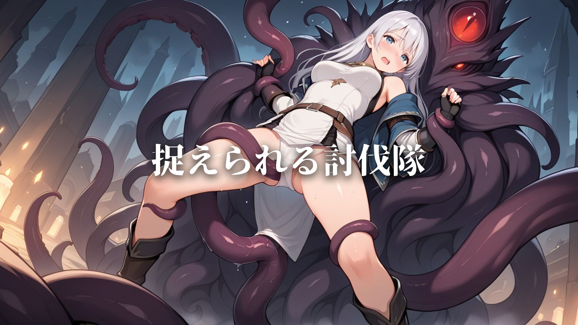 触手に拘束、凌●される女戦士達がドクドクと精液を流し込まれ堕ちゆく王国の物語 画像3