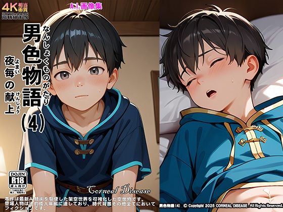 男色物語（4） - 夜毎の献上