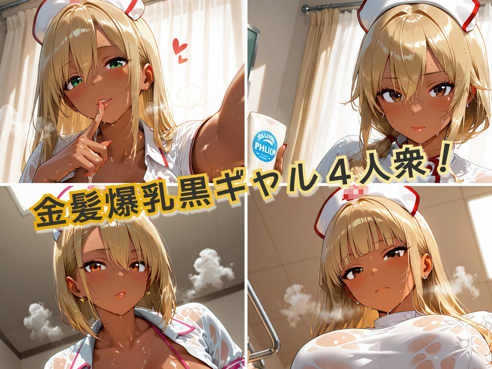 サンプル画像1:金髪黒ギャル4人組エロナースイキ狂いparty(金髪爆乳美女くらぶ) [d_702208]