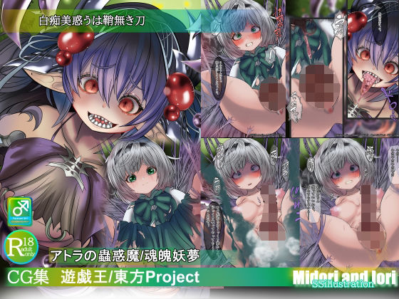 【遊戯王/東方Pj】白痴美惑うは鞘無き刃 アトラの蟲惑魔/魂魄妖夢