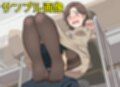 僕は女教師のスカートの中に入りたいんだ2  黒ストッキング大好き編