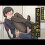 僕は女教師のスカートの中に入りたいんだ2  黒ストッキング大好き編