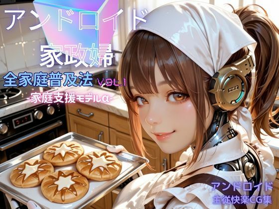 アンドロイド家政婦 全家庭普及法 Vol.01 ― 家庭支援モデルα ―