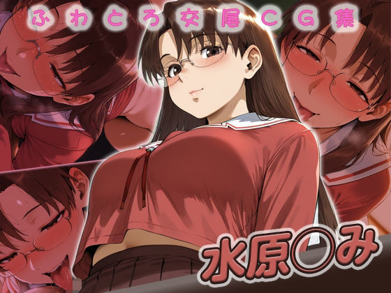 d_702232｜水原◯み快楽堕ち200枚【huwatoro893】