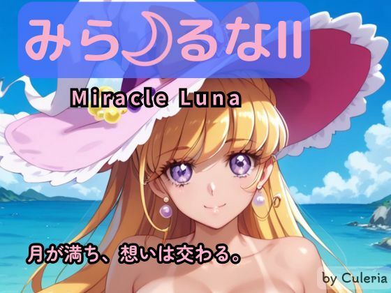 みら るなII ―月が満ち、想いは交わる。―