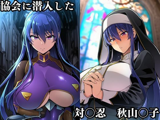 対〇忍 秋山〇子潜入調査失敗集（協会編 1） 画像1