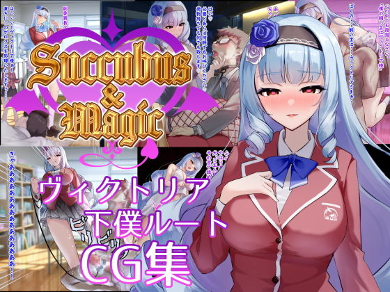 【無料エロ漫画】Succubus&Magic CG集 ヴィクトリア下僕ルート(たにし) d_702262