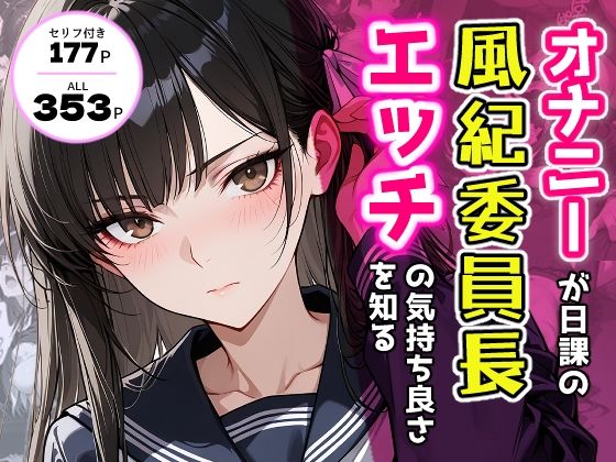 オナニーが日課の風紀委員長、エッチの気持ち良さを知る。【アクロエ】