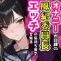 オナニーが日課の風紀委員長、エッチの気持ち良さを知る。