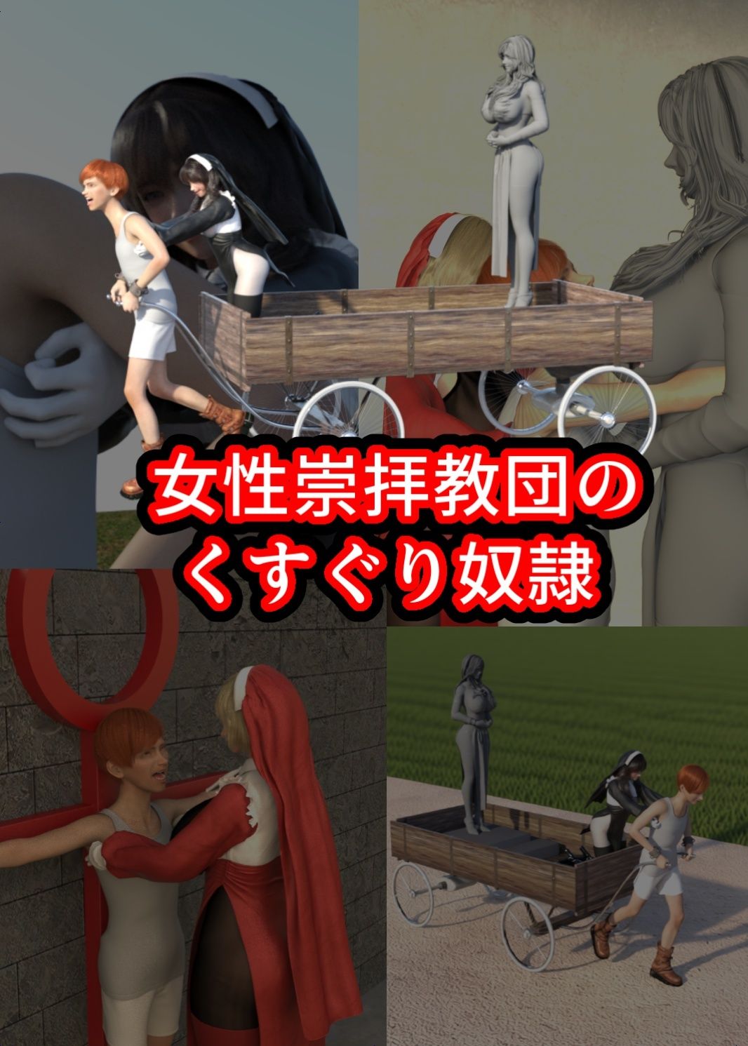 サンプル画像1:女性崇拝教団のくすぐりドレイ(ゲゼ) [d_702312]