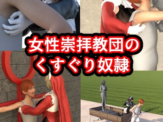 女性崇拝教団のくすぐりドレイ