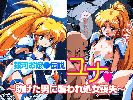 銀河お●様伝説ユナ 〜助けた男に襲われ処女喪失〜【リイバーワークス】