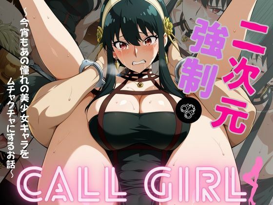 2次元強◯コールガール  スパイ◯ァミリー  ヨル・◯ォージャー編【おかず帝国】