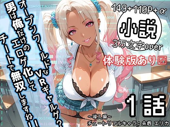 オープンワールドなVRギャルゲ？男は俺だけのエロゲ化してチートで無双しますね！！ 1話 〜導入編〜 チュートリアルキャラ:来栖 エリカ】【るっぺ亭】
