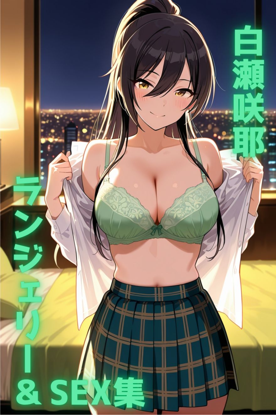 サンプル画像1:白瀬咲耶 ランジェリー グラビア＆SEX集(色彩ボックス) [d_702401]