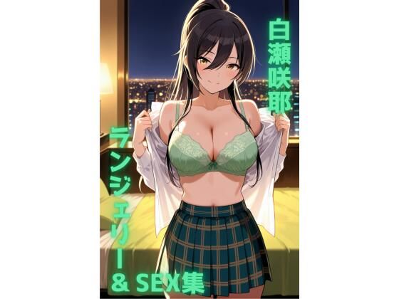 白瀬咲耶 ランジェリー グラビア＆SEX集【色彩ボックス】