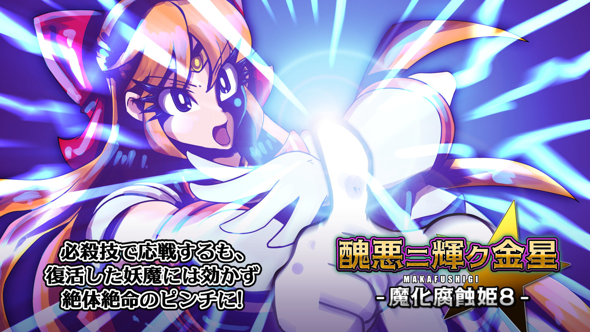 サンプル画像2:醜悪ニ輝ク金星-魔化腐蝕姫8-(2CARAT) [d_702419]