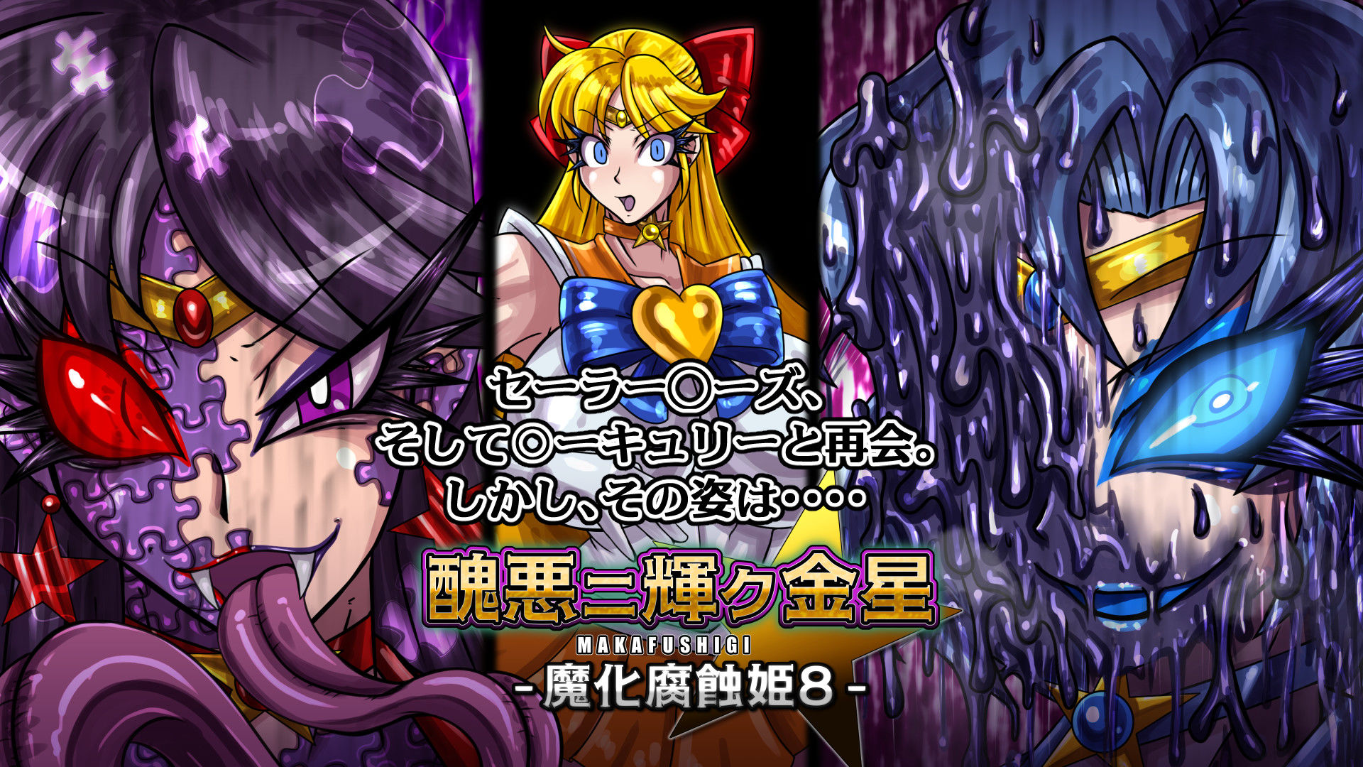 醜悪ニ輝ク金星-魔化腐蝕姫8-3