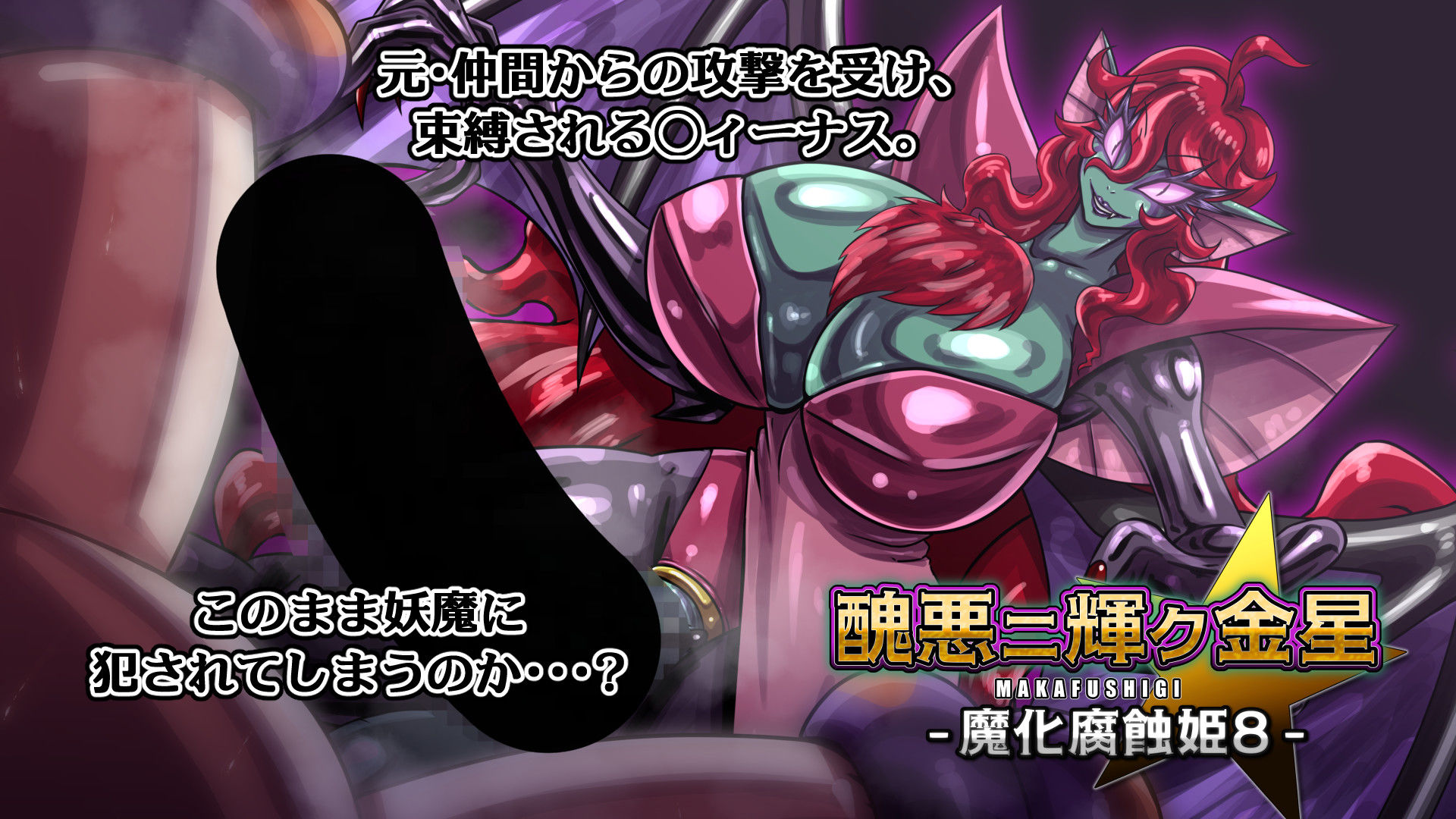 サンプル画像4:醜悪ニ輝ク金星-魔化腐蝕姫8-(2CARAT) [d_702419]