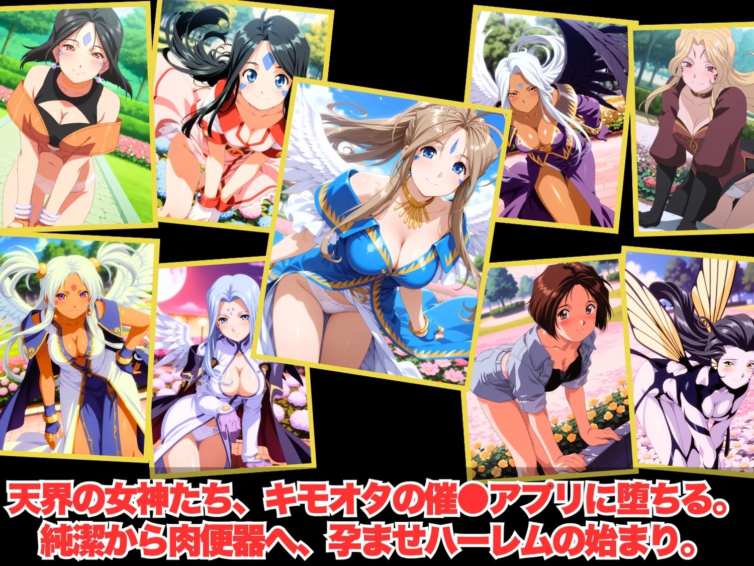 【寝取られ】完全ペット化ハーレム計画 あ◯っ女神さまっ 編 画像1