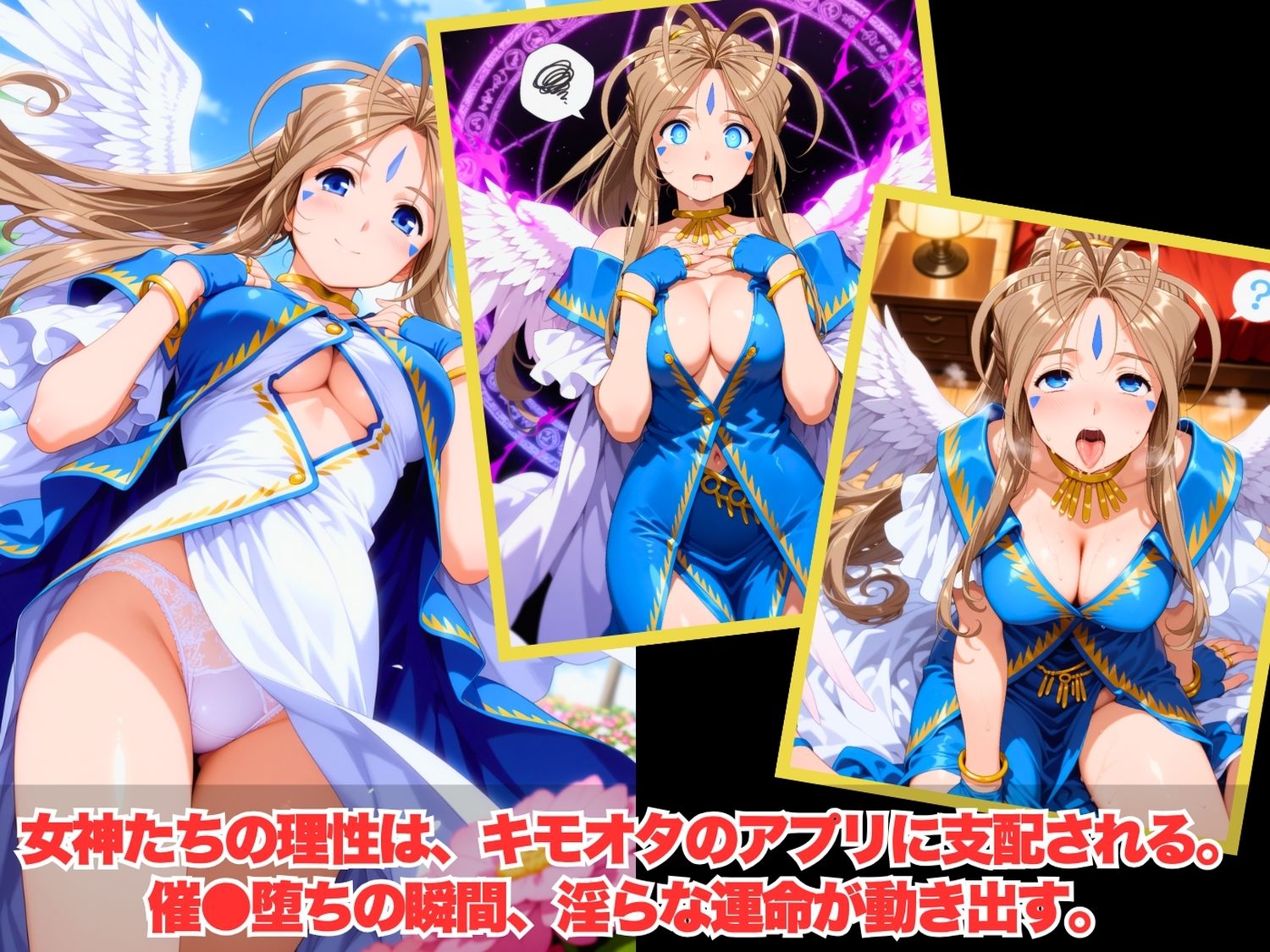 【寝取られ】完全ペット化ハーレム計画 あ◯っ女神さまっ 編 画像2