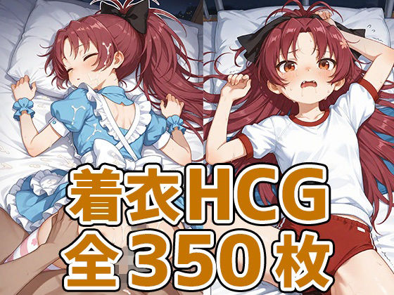 あんこちゃん着衣セックスHCG集350枚