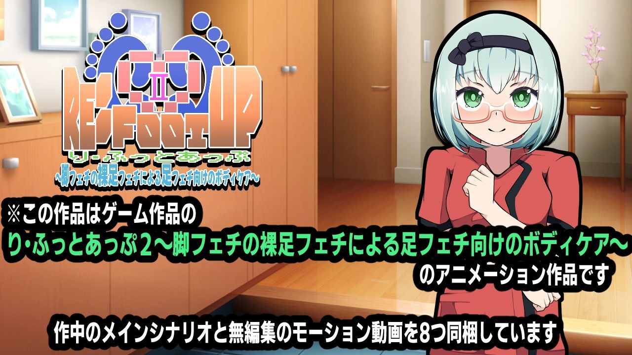 サンプル画像3:Re:Foot UP！2〜脚フェチの裸足フェチによる足フェチ向けのボディケア〜アニメーション(かにのあわ) [d_702449]