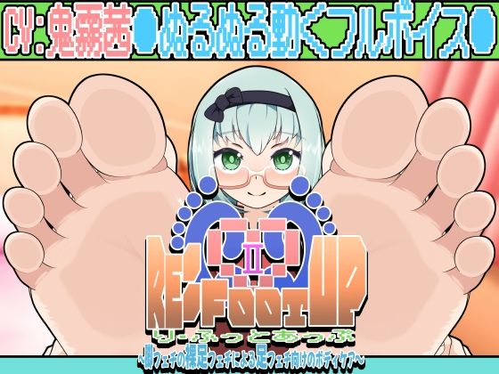 Re:Foot UP!2〜脚フェチの裸足フェチによる足フェチ向けのボディケア〜アニメーション