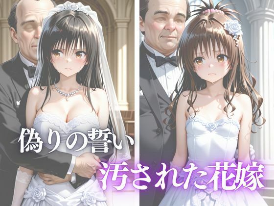 偽りの誓い 汚された花嫁