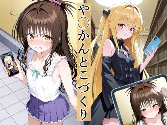 や〇かんとこづくりの画像