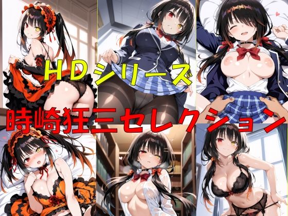 HDシリーズ 時崎〇三セレクション