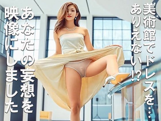 妄想 美術館で美女が脚上げ ドレスの裾をたくし上げ AI生成動画の画像