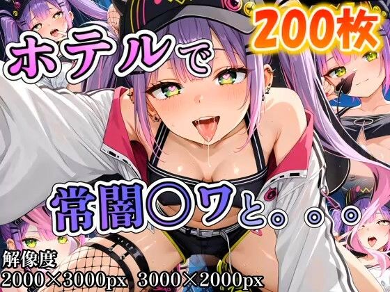 常闇〇ワに誘われホテルで。。。