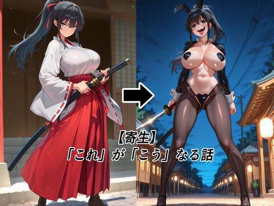 【寄生】「これ」が「こう」なる話【tsf-Saeki】