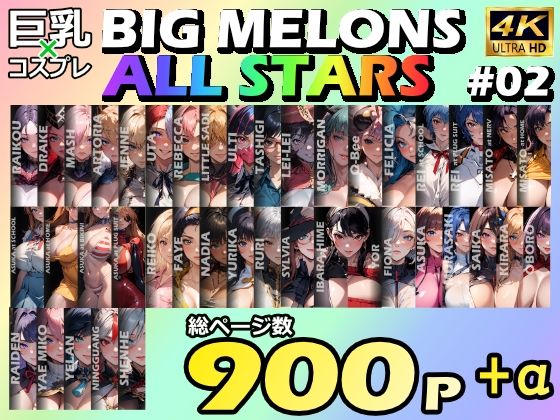 BIG MELONS ALL STARS 総集編#02