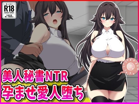 【無料エロ漫画】美人秘書NTR孕ませ愛人堕ち(峰田虎次郎) d_702563