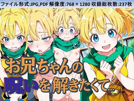 お兄ちゃんの呪いを解きたくて…の画像