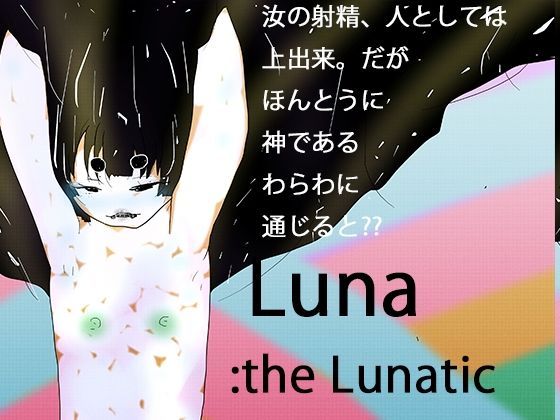 【無料エロ漫画】次元狂魔ルナ:光レを産むレ月のレ女神(ヒロカワミズキ(スタジオ・ジナシスタ!!)) d_702594