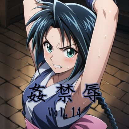 d_702604｜姦禁辱 vol.14【マッチョメソ】