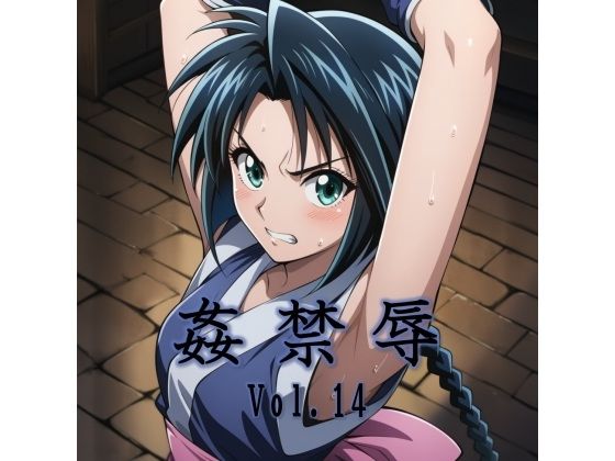 姦禁辱 vol.14【マッチョメソ】