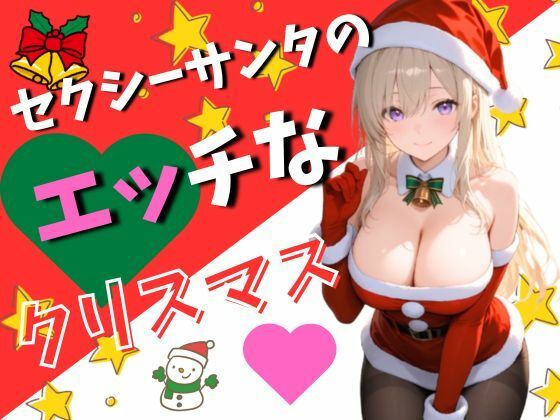 【無料エロ漫画】セクシーサンタのエッチなクリスマス(120枚)(EroSnap) d_702616
