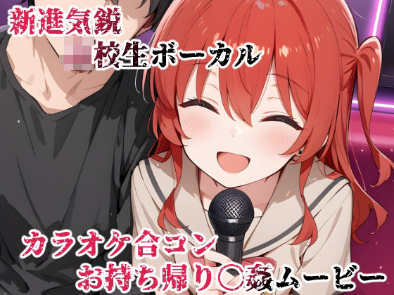 【無料エロ漫画】新進気鋭ボーカル。カラオケ合コンお持ち帰り〇姦ムービー(kisk本店) d_702626