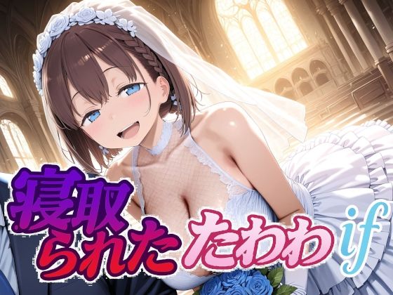 寝取られたたわわif【Albatross HARD‐アルバトロス ハード‐】