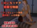 【実用100円動画】巨乳くのいち騎乗位物語。フェラと騎乗位で女忍とイく