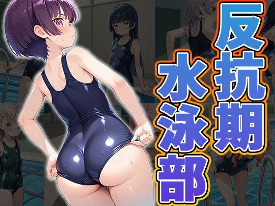 反抗期水泳部（CG100枚）